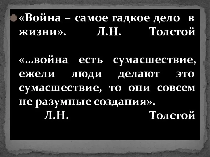 «Война – самое гадкое дело в жизни». Л.Н. Толстой «…война