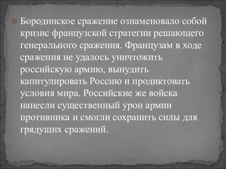 Бородинское сражение ознаменовало собой кризис французской стратегии решающего генерального сражения.