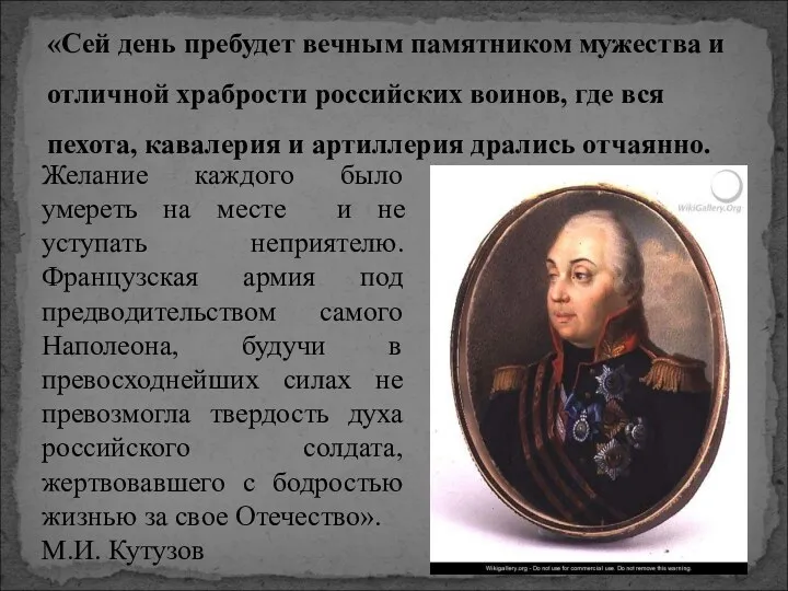 «Сей день пребудет вечным памятником мужества и отличной храбрости российских