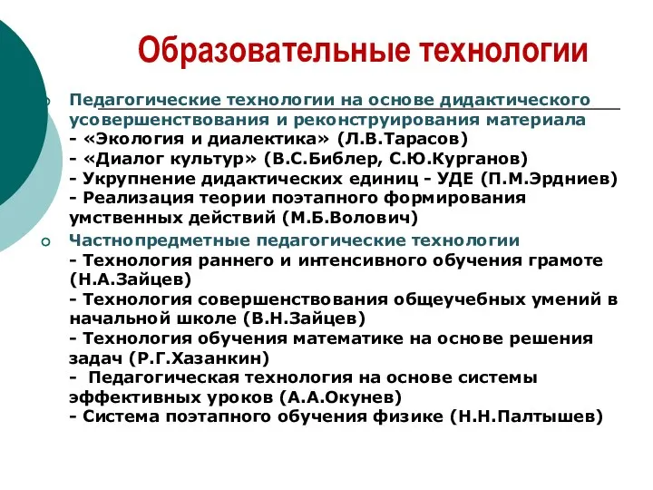 Педагогические технологии на основе дидактического усовершенствования и реконструирования материала -