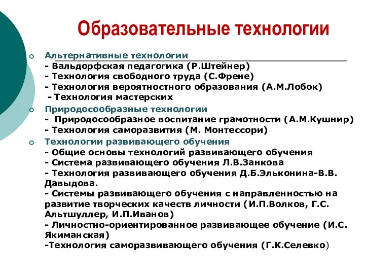 Альтернативные технологии - Вальдорфская педагогика (Р.Штейнер) - Технология свободного труда