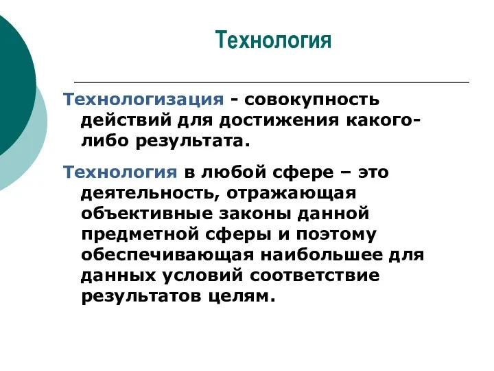 Технология Технологизация - совокупность действий для достижения какого-либо результата. Технология