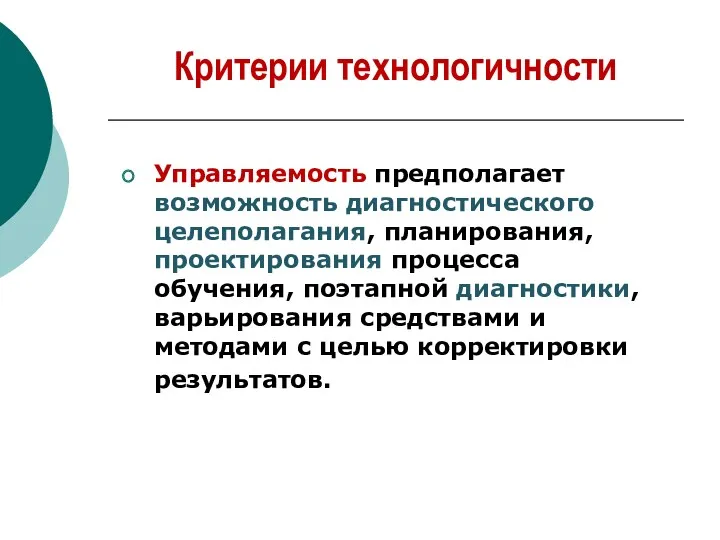 Управляемость предполагает возможность диагностического целеполагания, планирования, проектирования процесса обучения, поэтапной