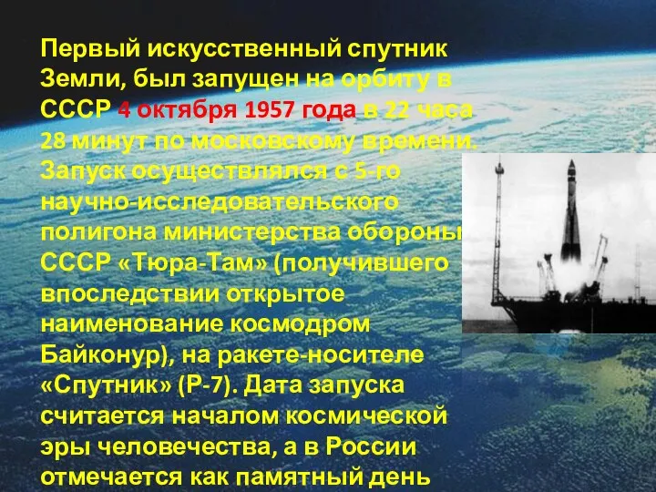 Первый искусственный спутник Земли, был запущен на орбиту в СССР