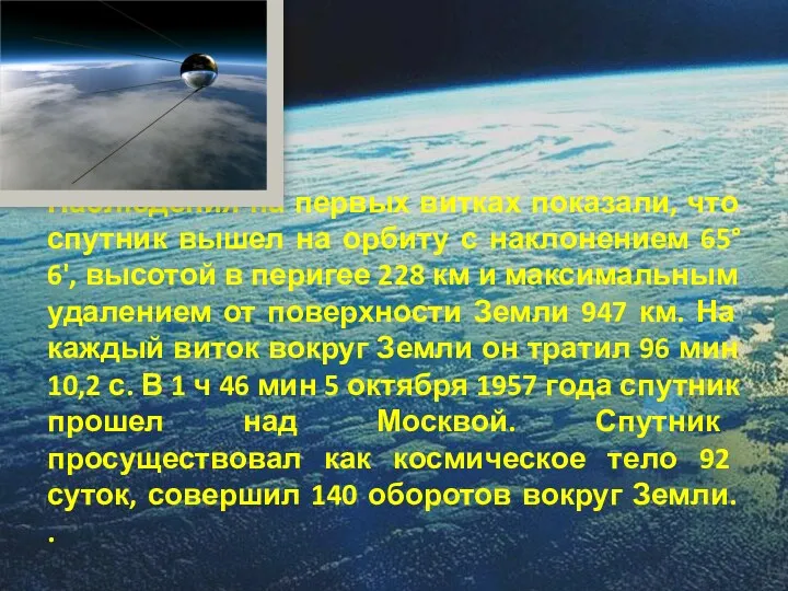 Наблюдения на первых витках показали, что спутник вышел на орбиту с наклонением 65°6',