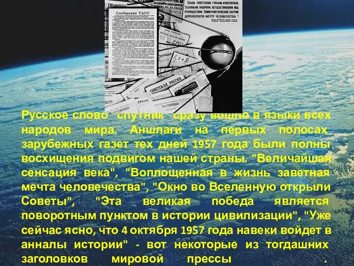 Русское слово "спутник" сразу вошло в языки всех народов мира. Аншлаги на первых