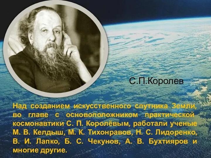 Над созданием искусственного спутника Земли, во главе с основоположником практической космонавтики С. П.