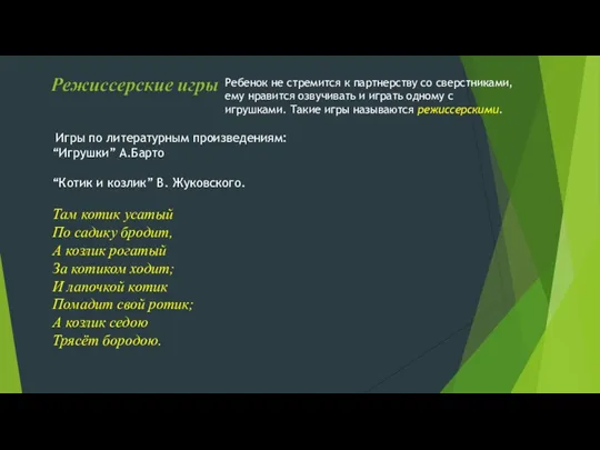 Ребенок не стремится к партнерству со сверстниками, ему нравится озвучивать