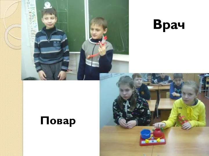 Врач Повар