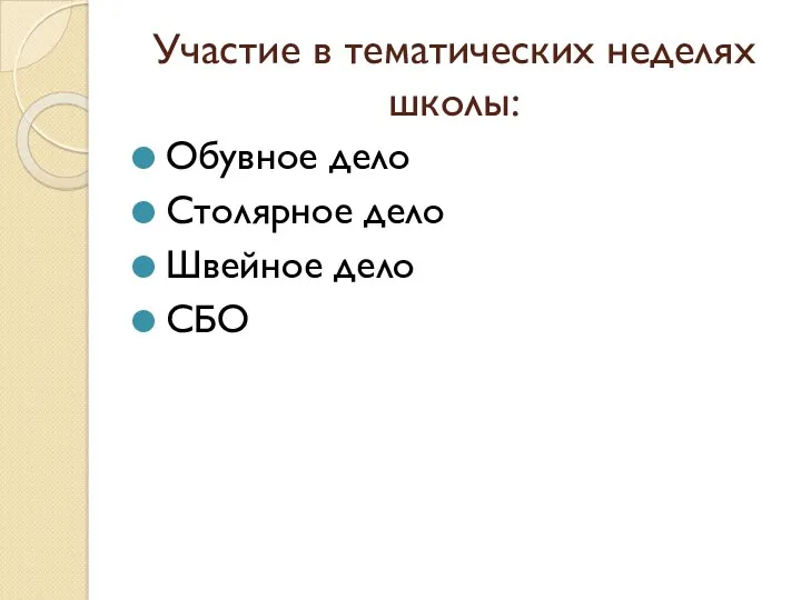 Участие в тематических неделях школы: Обувное дело Столярное дело Швейное дело СБО