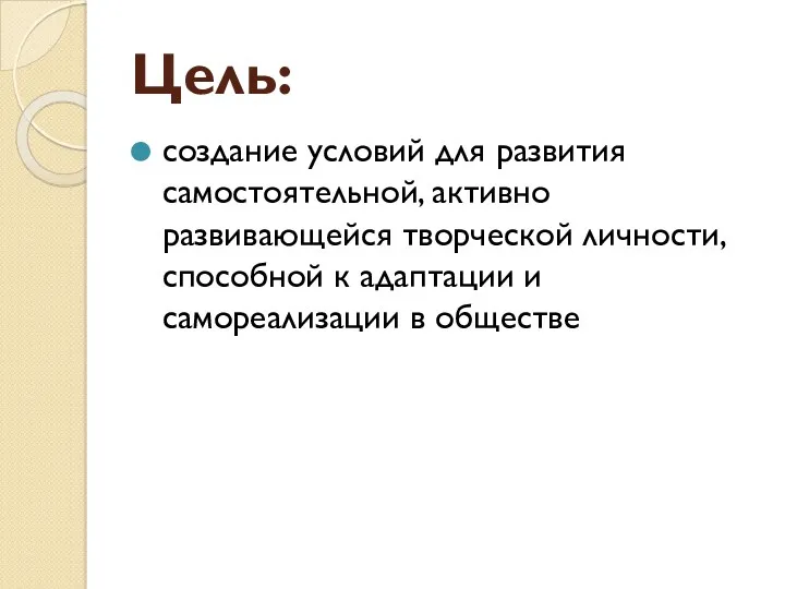 Цель: создание условий для развития самостоятельной, активно развивающейся творческой личности,