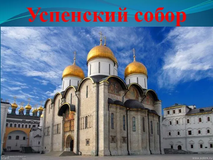 Успенский собор