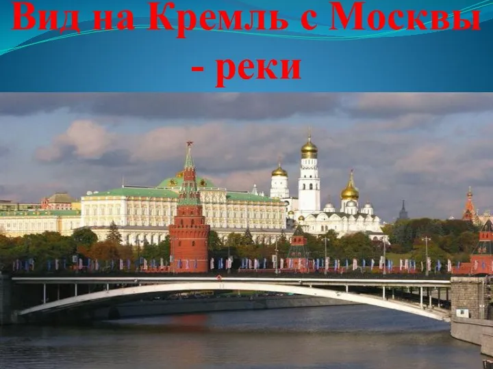 Вид на Кремль с Москвы - реки