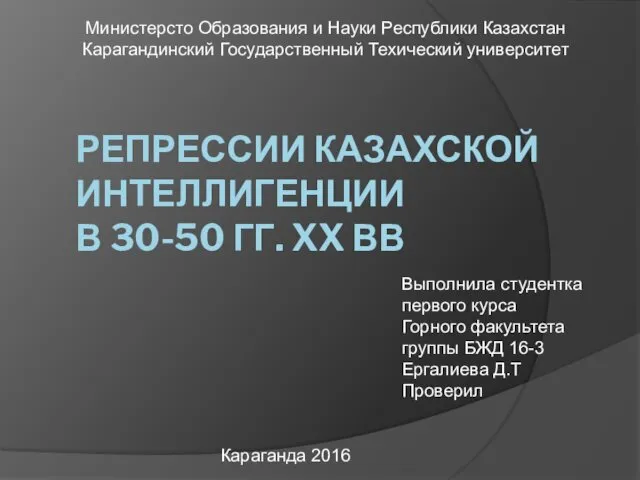 Репрессии казахской интеллигенции в 30-50 гг. XX века