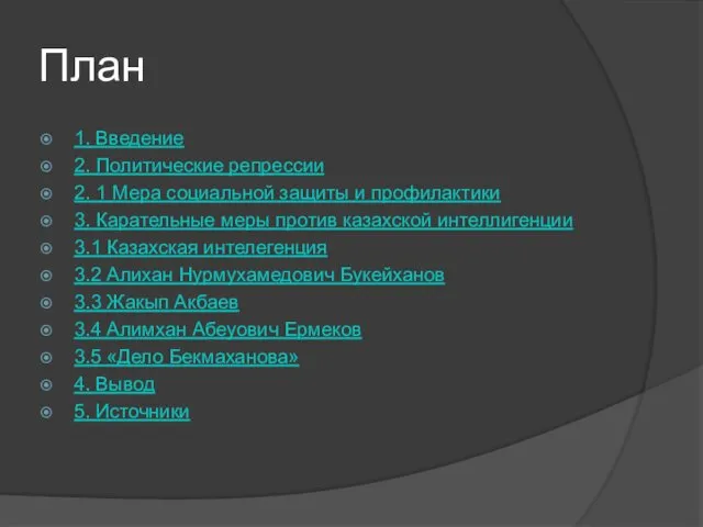 План 1. Введение 2. Политические репрессии 2. 1 Мера социальной