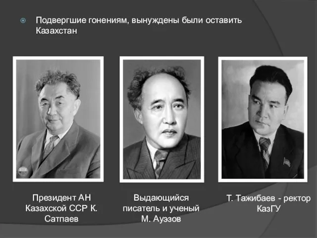 Подвергшие гонениям, вынуждены были оставить Казахстан Президент АН Казахской ССР