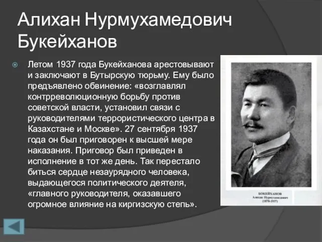 Алихан Нурмухамедович Букейханов Летом 1937 года Букейханова арестовывают и заключают