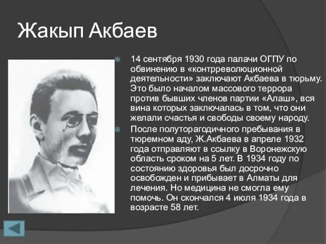 Жакып Акбаев 14 сентября 1930 года палачи ОГПУ по обвинению