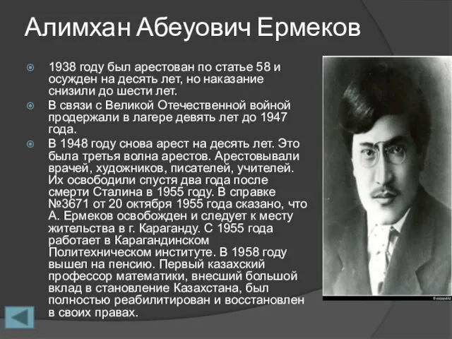 Алимхан Абеуович Ермеков 1938 году был арестован по статье 58