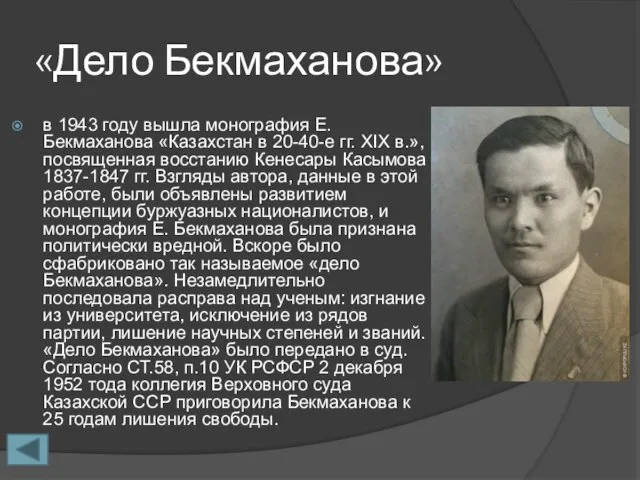 «Дело Бекмаханова» в 1943 году вышла монография Е. Бекмаханова «Казахстан