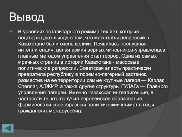 Вывод В условиях тоталитарного режима тех лет, которые подтверждают вывод