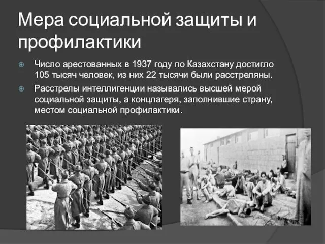 Мера социальной защиты и профилактики Число арестованных в 1937 году