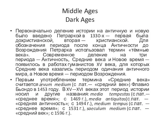 Middle Ages Dark Ages Первоначально деление истории на античную и