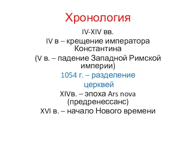 Хронология IV-XIV вв. IV в – крещение императора Константина (V