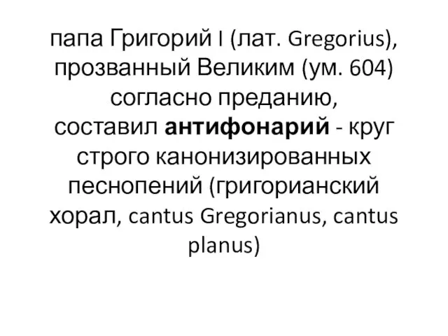 папа Григорий I (лат. Gregorius), прозванный Великим (ум. 604) согласно