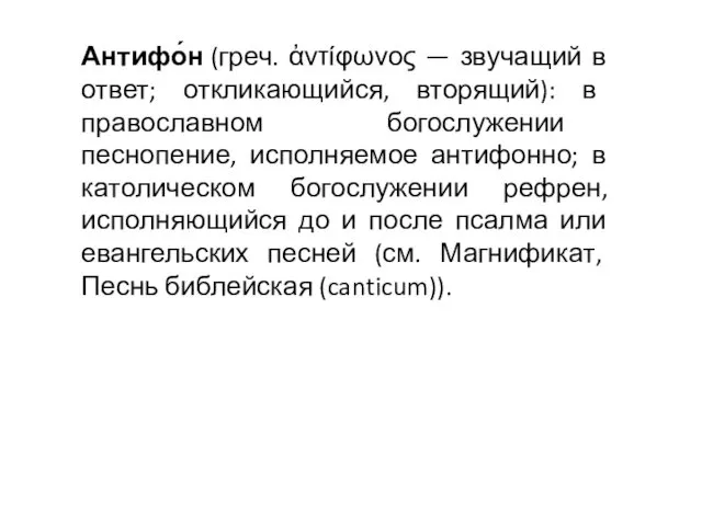 Антифо́н (греч. ἀντίφωνος — звучащий в ответ; откликающийся, вторящий): в