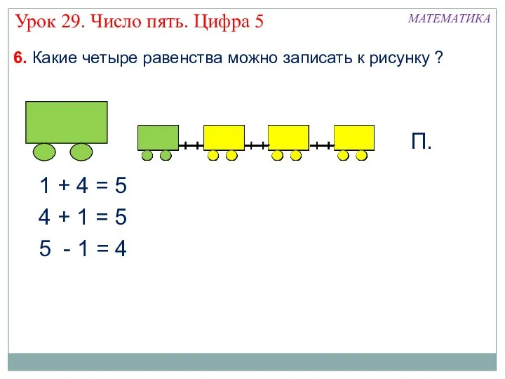 6. Какие четыре равенства можно записать к рисунку ? 1 + 4 =