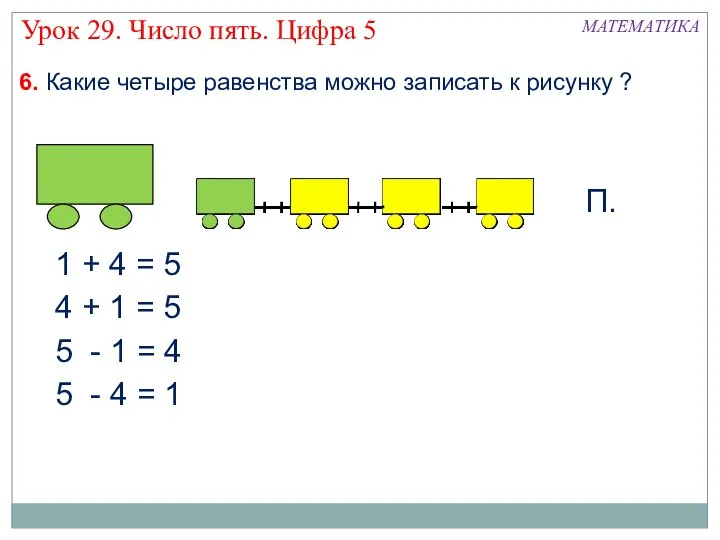 6. Какие четыре равенства можно записать к рисунку ? 1 + 4 =