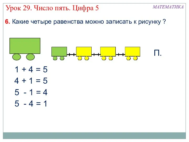 6. Какие четыре равенства можно записать к рисунку ? 1