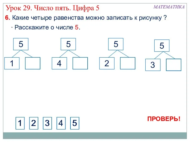 МАТЕМАТИКА Урок 29. Число пять. Цифра 5 6. Какие четыре равенства можно записать