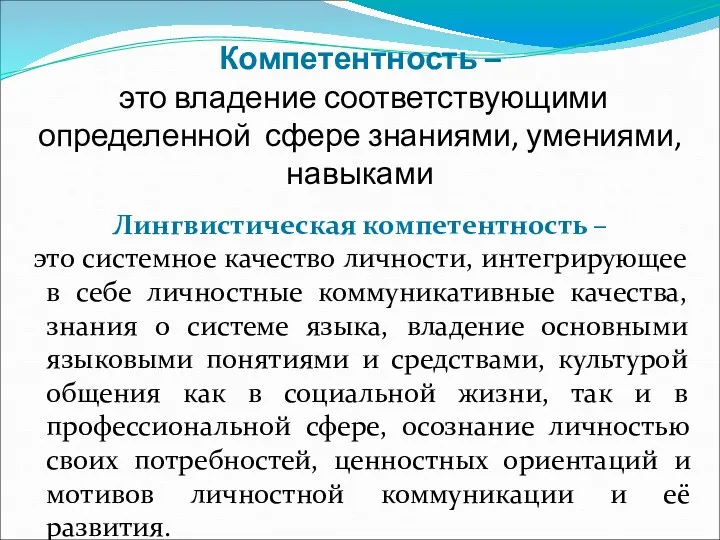 Компетентность – это владение соответствующими определенной сфере знаниями, умениями, навыками