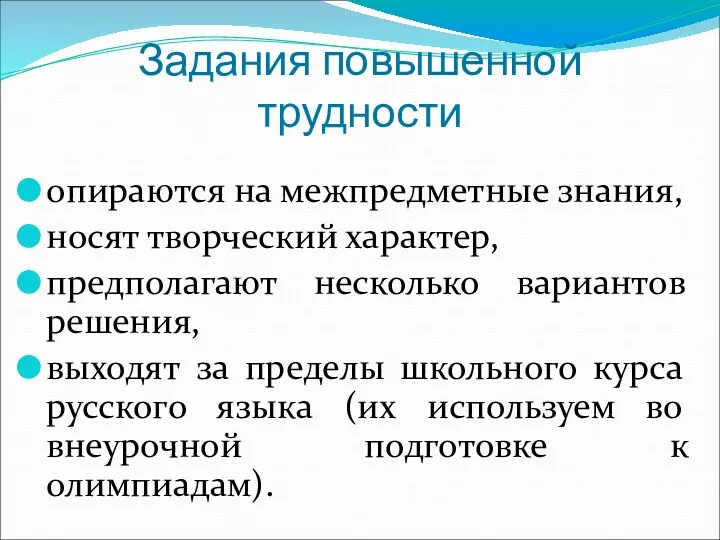 Задания повышенной трудности опираются на межпредметные знания, носят творческий характер,