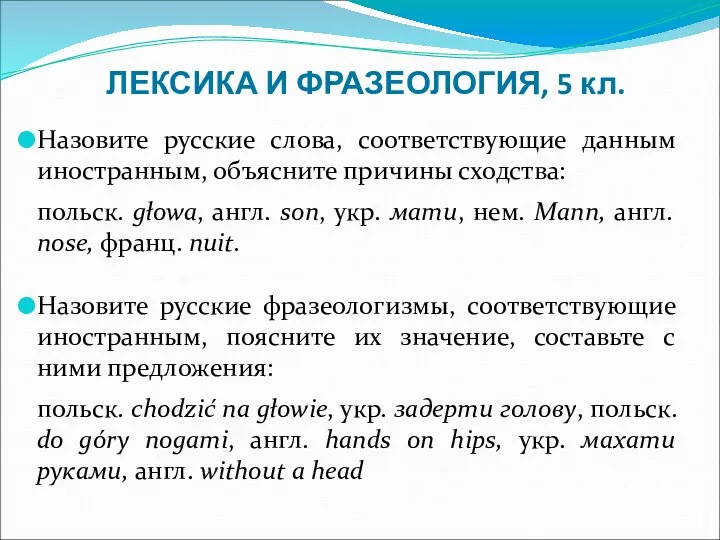 ЛЕКСИКА И ФРАЗЕОЛОГИЯ, 5 кл. Назовите русские слова, соответствующие данным