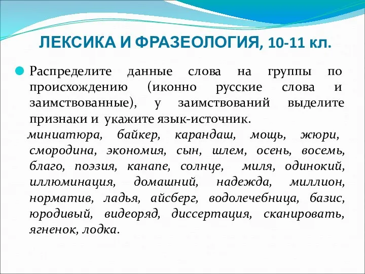 ЛЕКСИКА И ФРАЗЕОЛОГИЯ, 10-11 кл. Распределите данные слова на группы