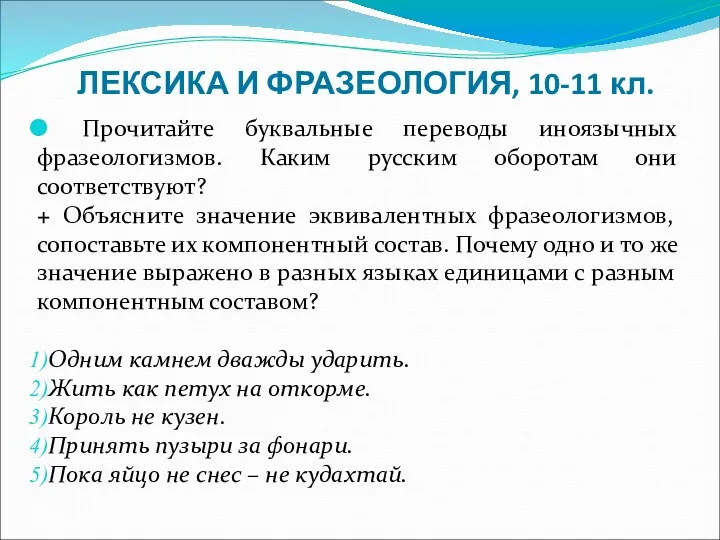 ЛЕКСИКА И ФРАЗЕОЛОГИЯ, 10-11 кл. Прочитайте буквальные переводы иноязычных фразеологизмов.