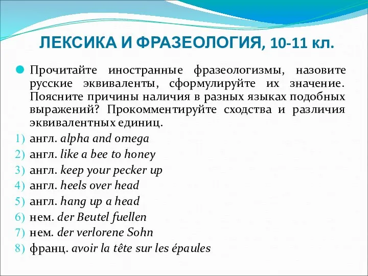 ЛЕКСИКА И ФРАЗЕОЛОГИЯ, 10-11 кл. Прочитайте иностранные фразеологизмы, назовите русские