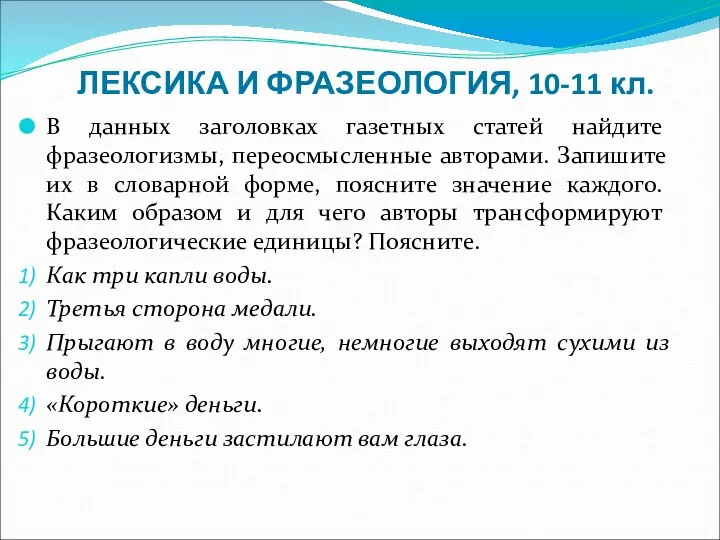 ЛЕКСИКА И ФРАЗЕОЛОГИЯ, 10-11 кл. В данных заголовках газетных статей