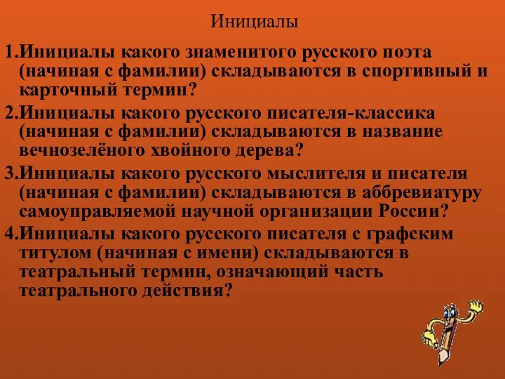 Инициалы Инициалы какого знаменитого русского поэта (начиная с фамилии) складываются