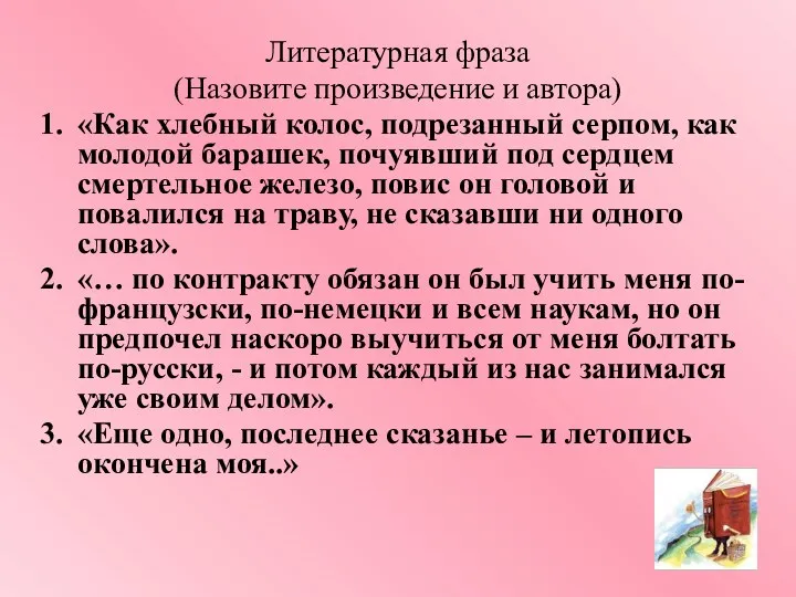 Литературная фраза (Назовите произведение и автора) «Как хлебный колос, подрезанный