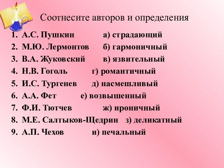 Соотнесите авторов и определения А.С. Пушкин а) страдающий М.Ю. Лермонтов