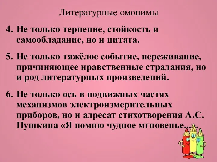 Литературные омонимы Не только терпение, стойкость и самообладание, но и