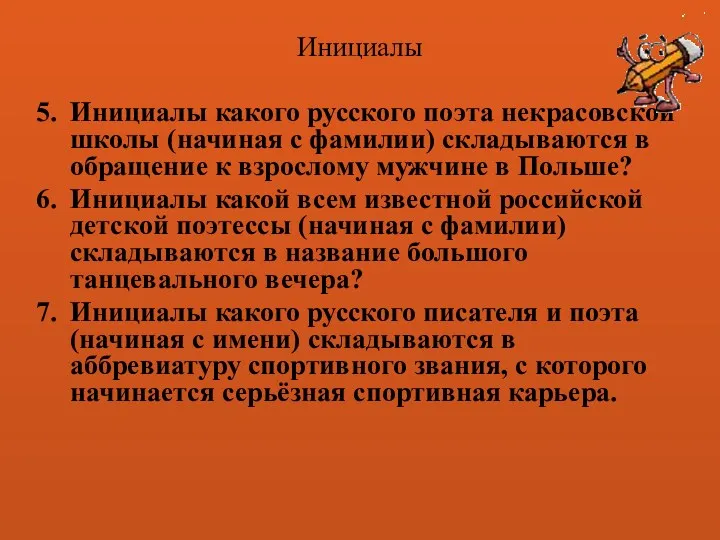 Инициалы Инициалы какого русского поэта некрасовской школы (начиная с фамилии)