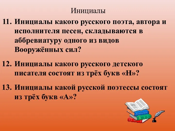 Инициалы Инициалы какого русского поэта, автора и исполнителя песен, складываются