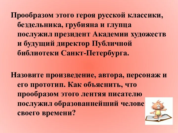 Прообразом этого героя русской классики, бездельника, грубияна и глупца послужил