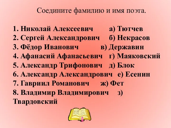 Соедините фамилию и имя поэта. 1. Николай Алексеевич а) Тютчев