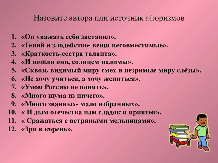 Назовите автора или источник афоризмов «Он уважать себя заставил». «Гений